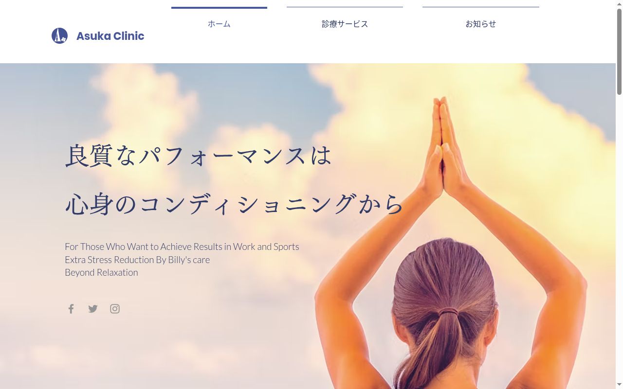 医療法人社団聡叡会　あすかクリニックの公式サイトのスクリーンショット