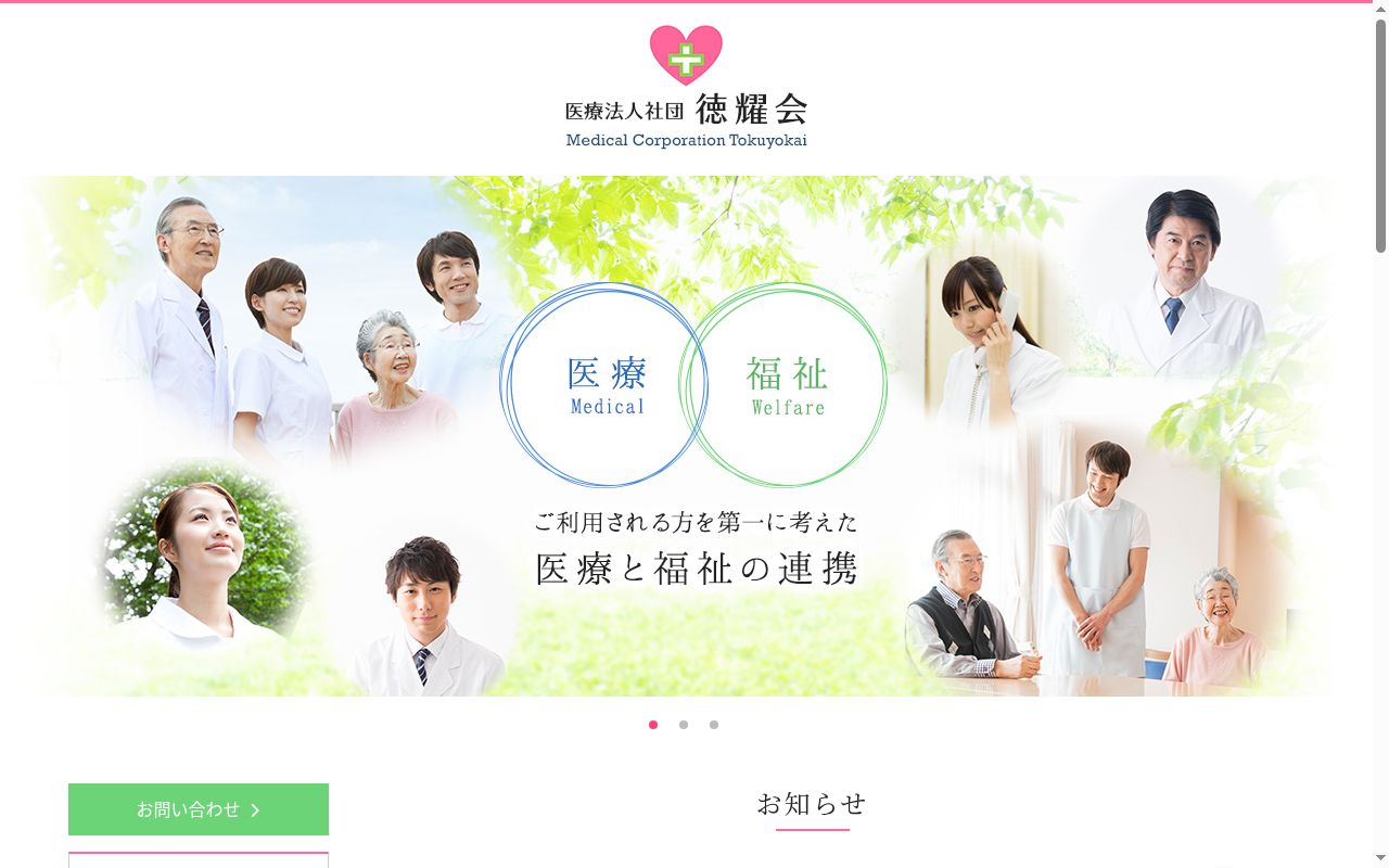 医療法人社団徳耀会　心療内科クリニックの公式サイトのスクリーンショット