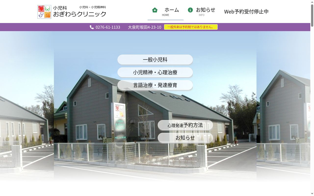 医療法人社団Ｏ．Ｇ．Ｉ小児科おぎわらクリニックの公式サイトのスクリーンショット