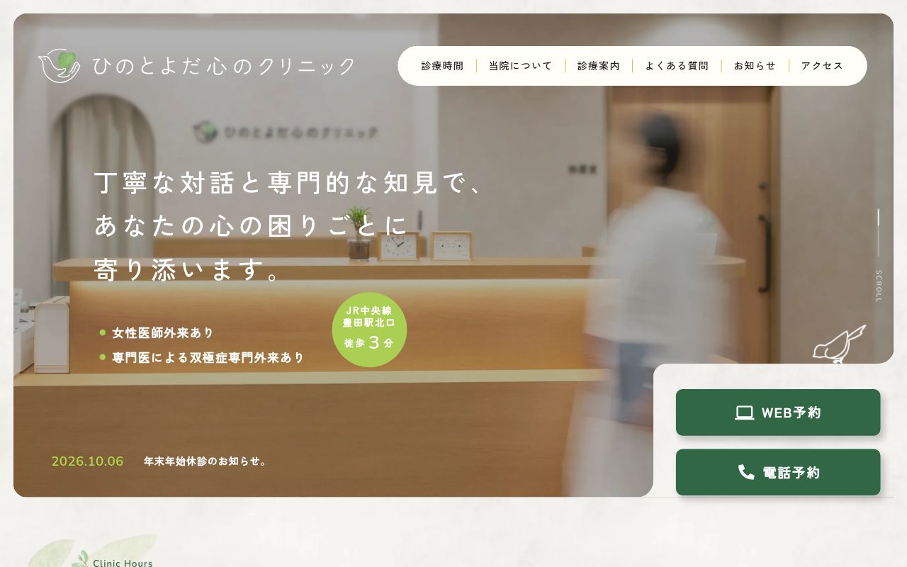 ひのとよだ心のクリニックの公式サイトのスクリーンショット