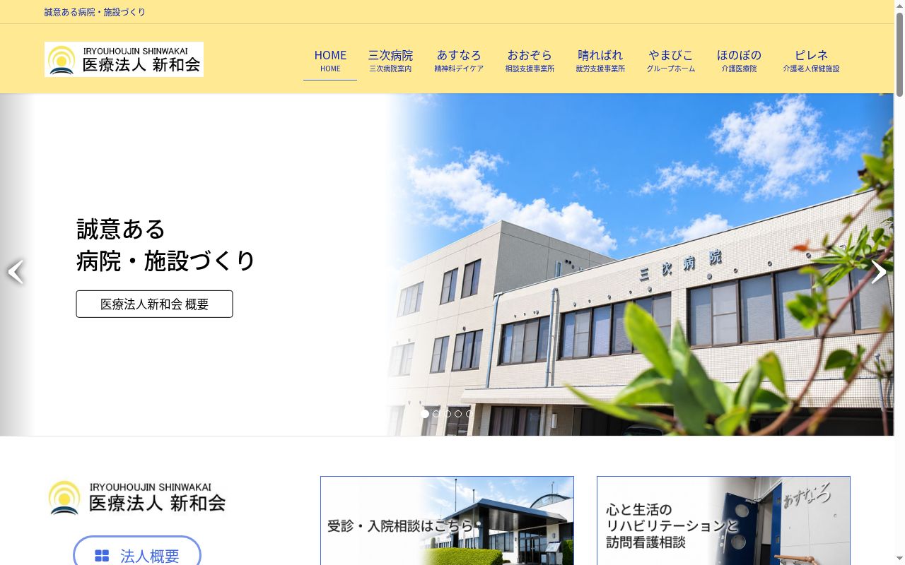 三次病院の公式サイトのスクリーンショット