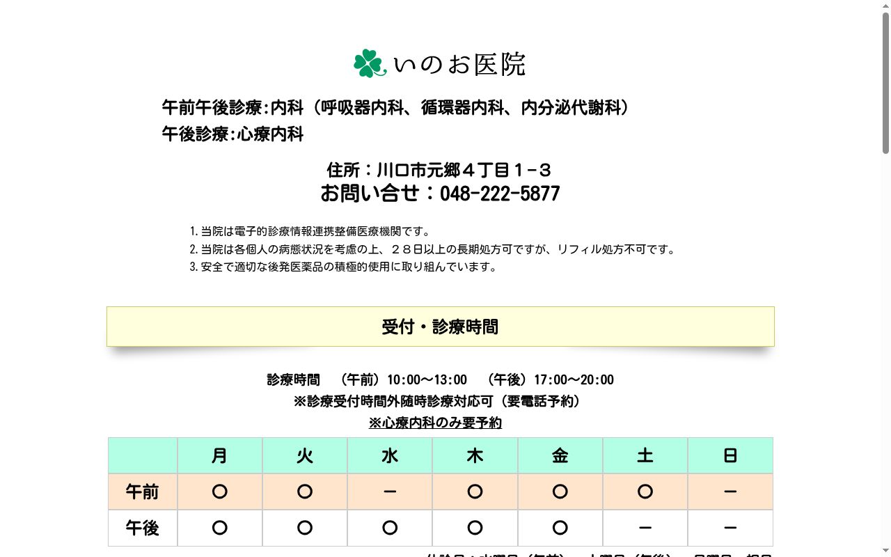 （医）稲生医院の公式サイトのスクリーンショット