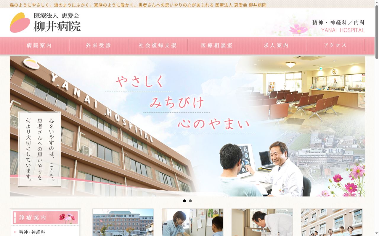 医療法人恵愛会柳井病院の公式サイトのスクリーンショット