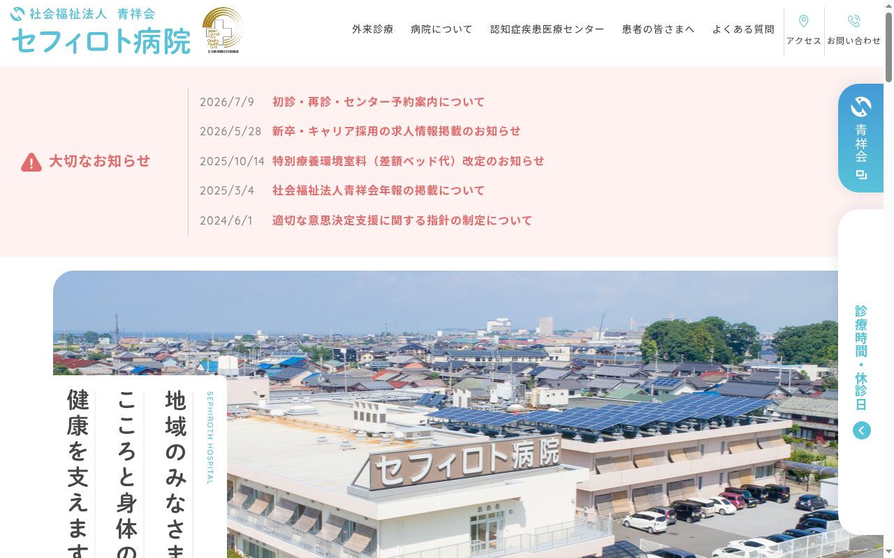 社会福祉法人青祥会　セフィロト病院の公式サイトのスクリーンショット