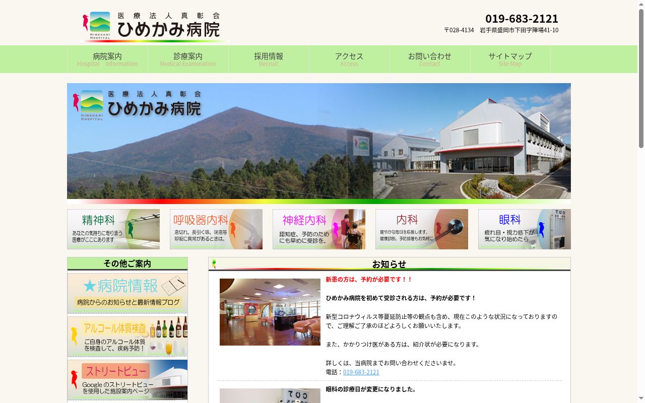 ひめかみ病院の公式サイトのスクリーンショット