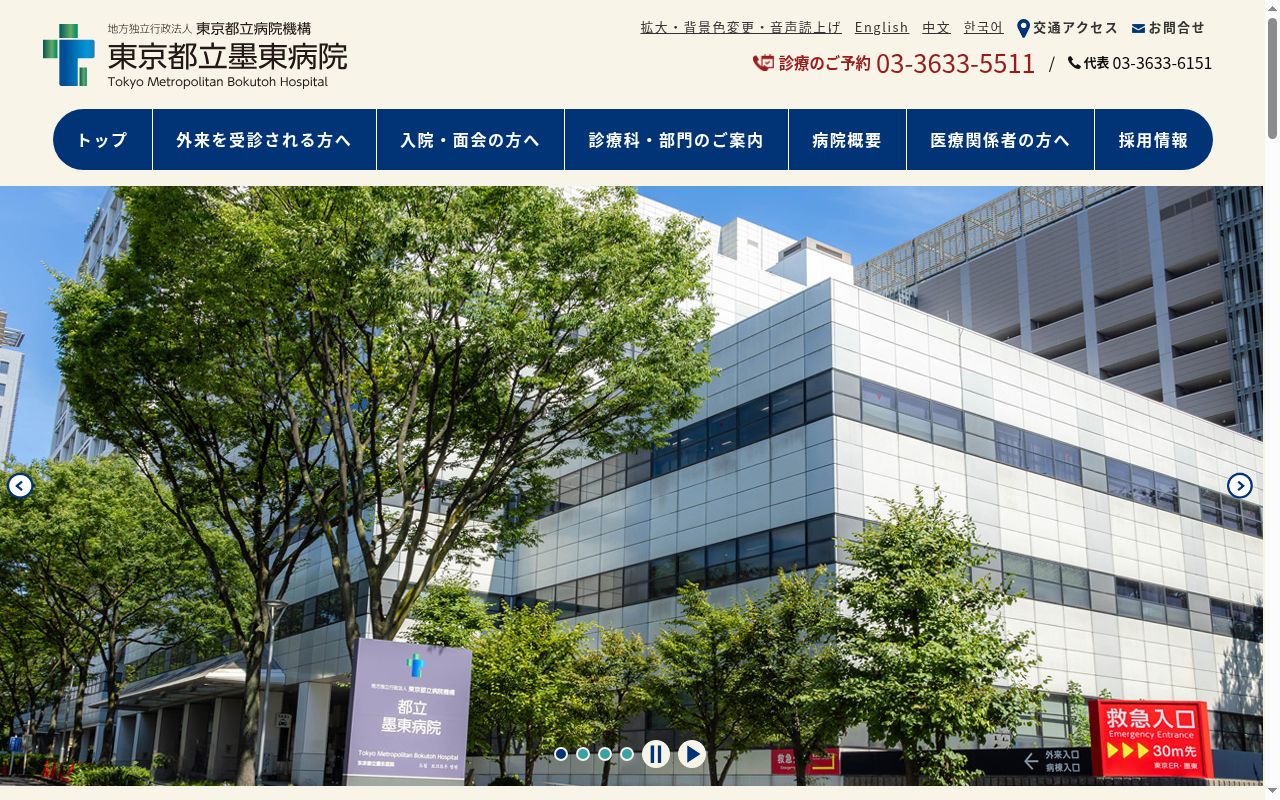 地方独立行政法人東京都立病院機構　東京都立墨東病院の公式サイトのスクリーンショット