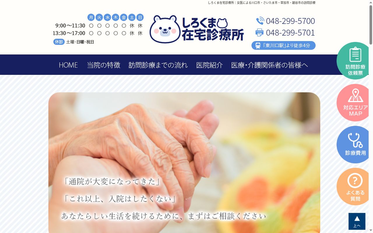 医療法人社団しろくま　しろくま在宅診療所の公式サイトのスクリーンショット