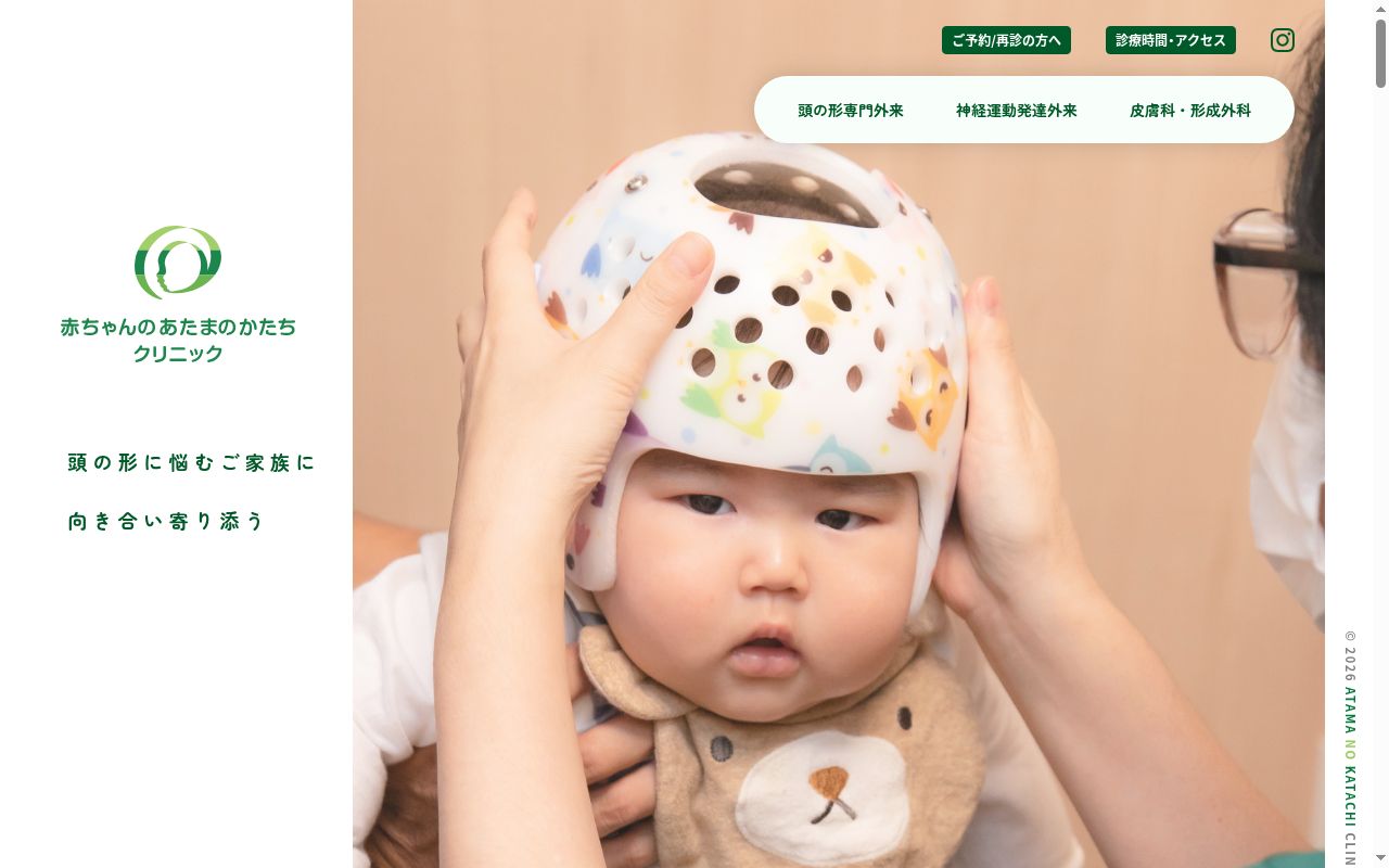 赤ちゃんのあたまのかたちクリニックの公式サイトのスクリーンショット