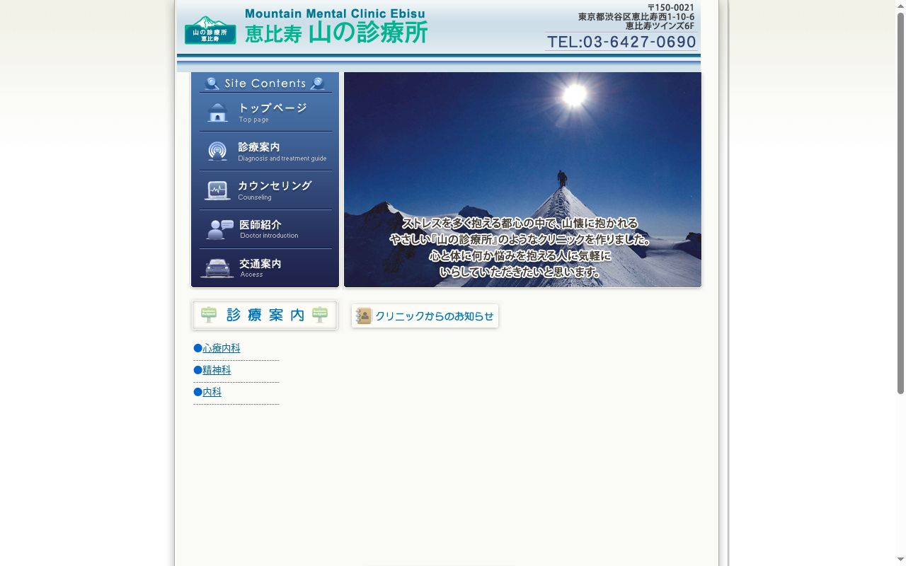 医療法人社団蒼峰会　　恵比寿　山の診療所の公式サイトのスクリーンショット