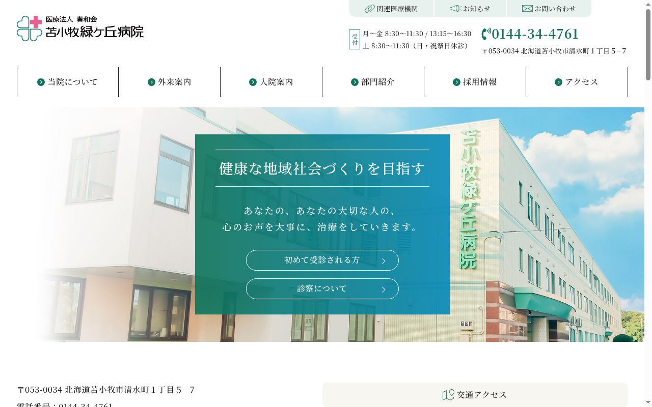 医療法人奏和会　苫小牧緑ヶ丘病院の公式サイトのスクリーンショット