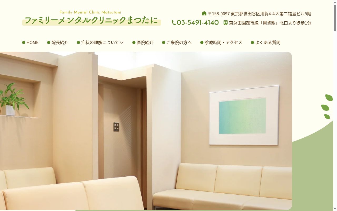 医療法人社団ファミリーメンタルサポート用賀　ファミリーメンタルクリニックまつたにの公式サイトのスクリーンショット