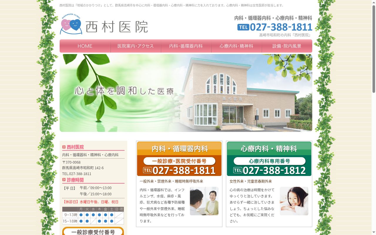 西村医院の公式サイトのスクリーンショット