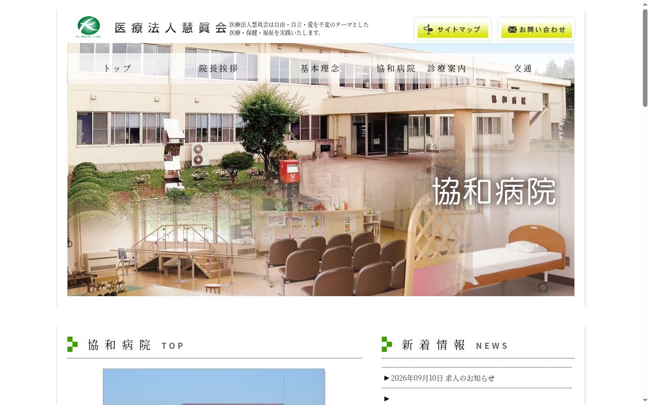 医療法人慧眞会　協和病院の公式サイトのスクリーンショット
