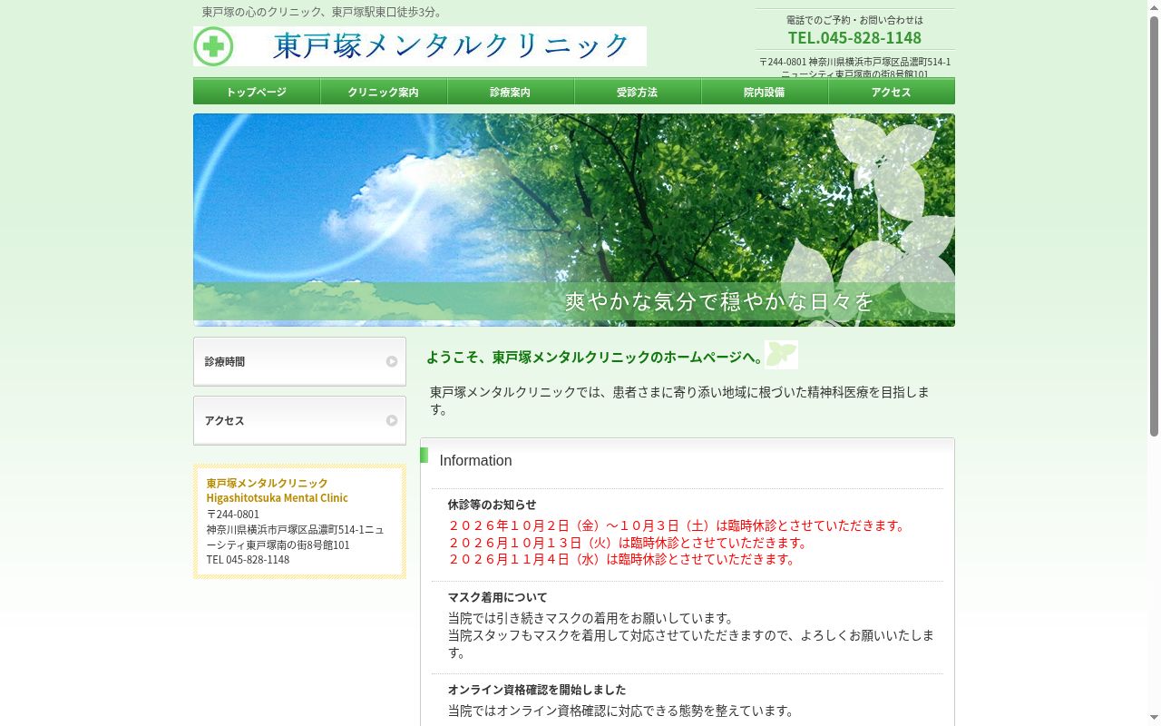 東戸塚メンタルクリニックの公式サイトのスクリーンショット
