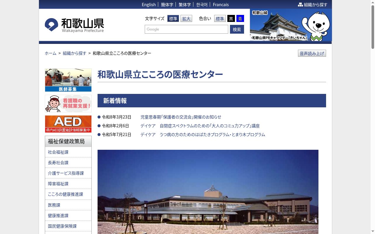 和歌山県立こころの医療センターの公式サイトのスクリーンショット