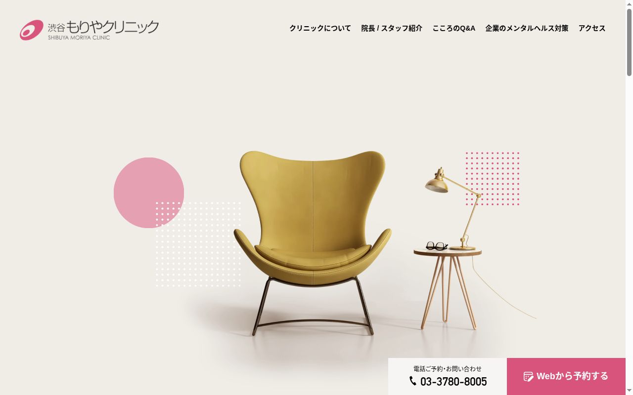 渋谷もりやクリニックの公式サイトのスクリーンショット
