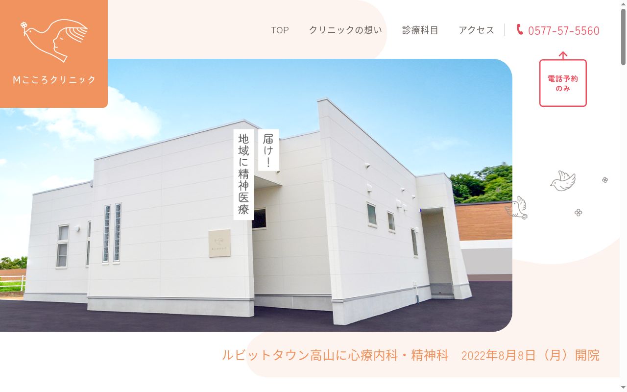 Ｍこころクリニックの公式サイトのスクリーンショット