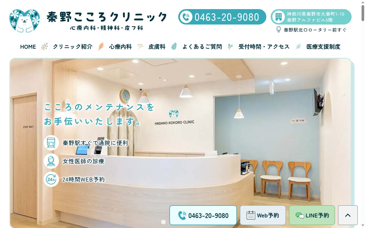 秦野こころクリニックの公式サイトのスクリーンショット