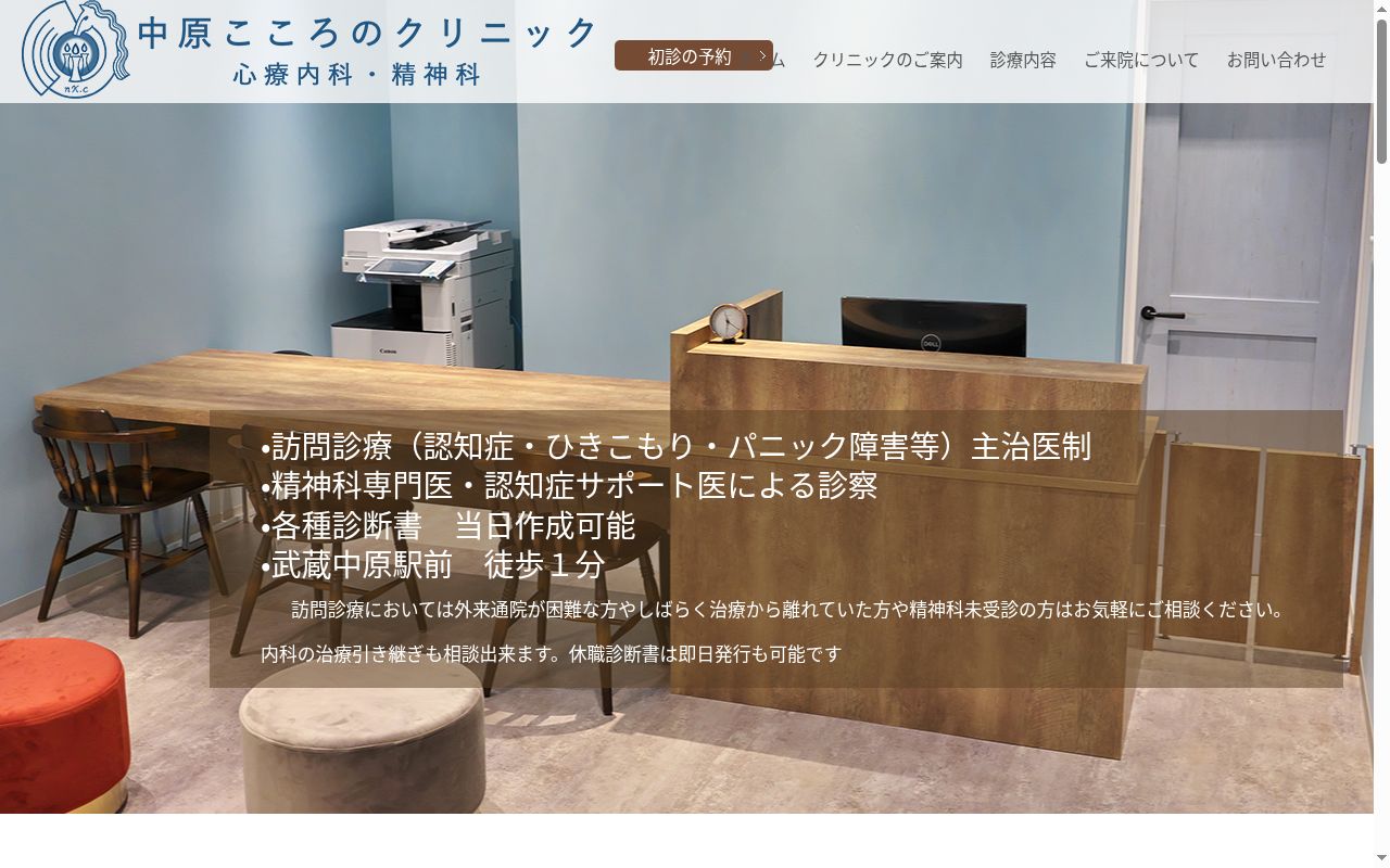 中原こころのクリニックの公式サイトのスクリーンショット