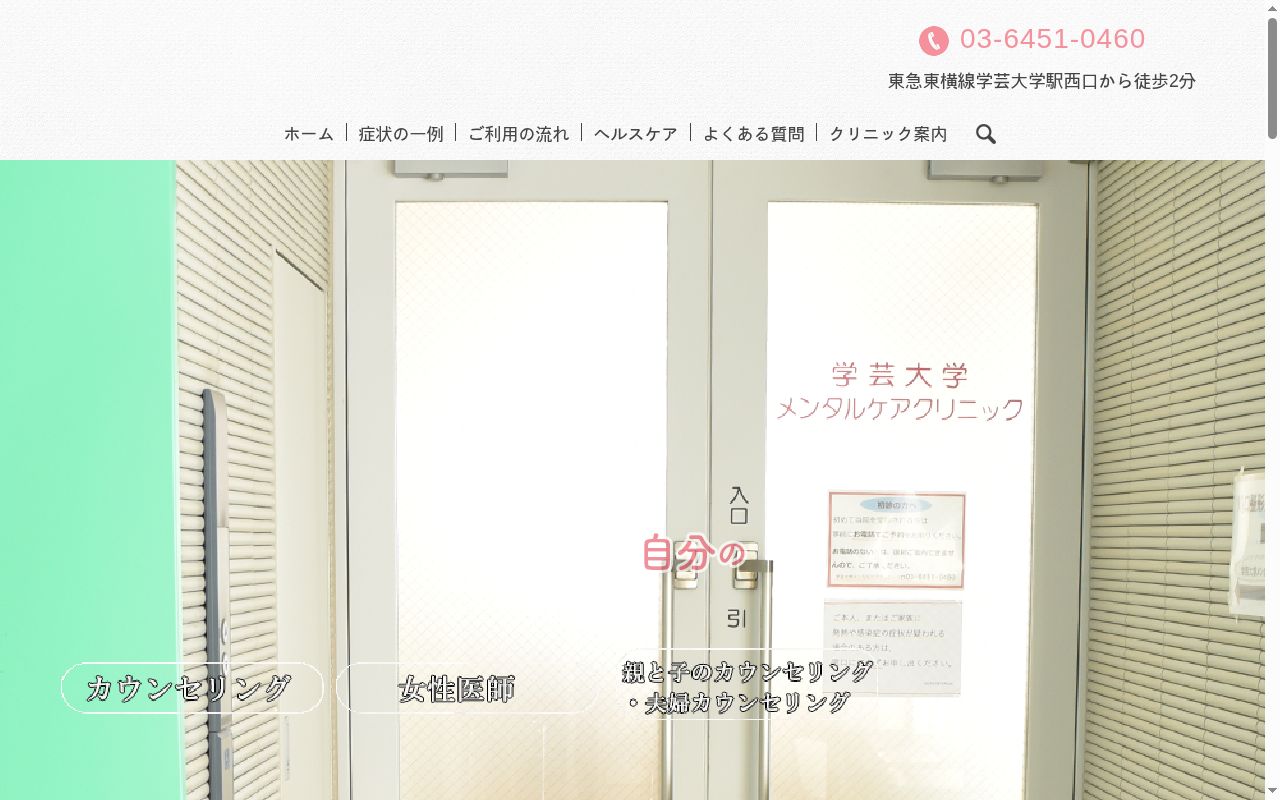 学芸大学メンタルケアクリニックの公式サイトのスクリーンショット