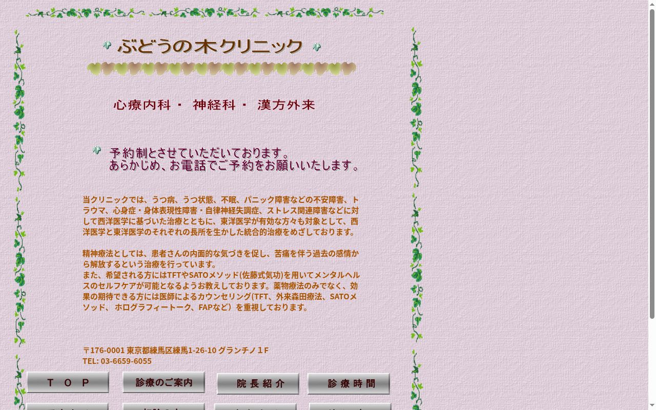 ぶどうの木クリニックの公式サイトのスクリーンショット