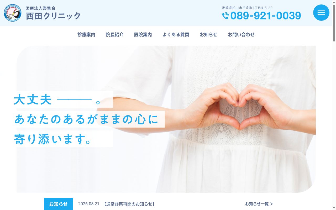 西田クリニックの公式サイトのスクリーンショット