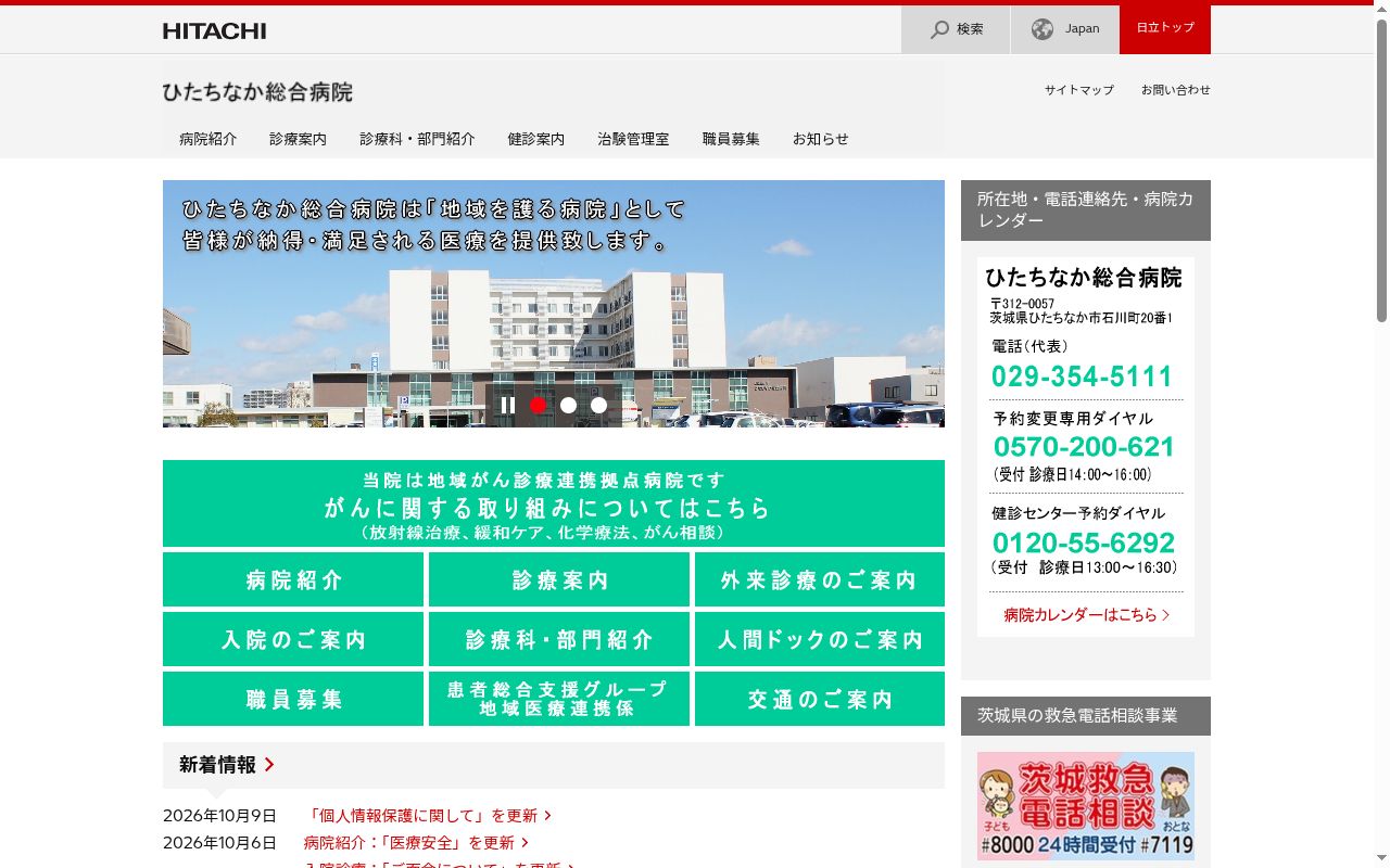 株式会社日立製作所ひたちなか総合病院の公式サイトのスクリーンショット