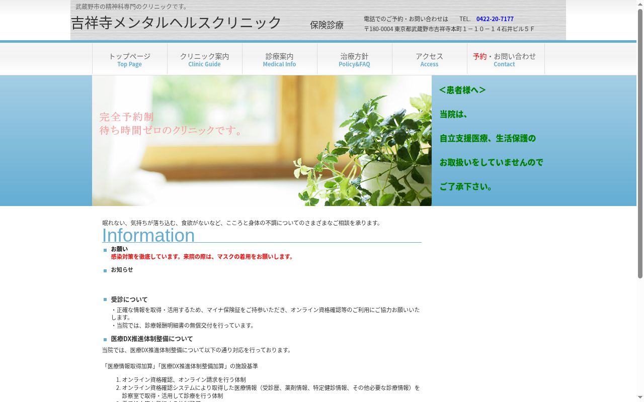 吉祥寺メンタルヘルスクリニックの公式サイトのスクリーンショット