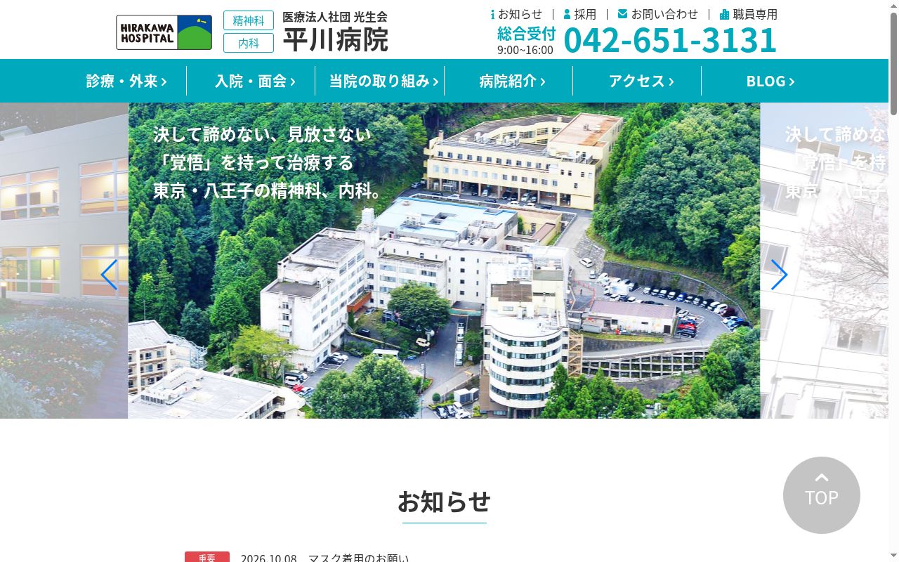 医療法人社団光生会　平川病院の公式サイトのスクリーンショット
