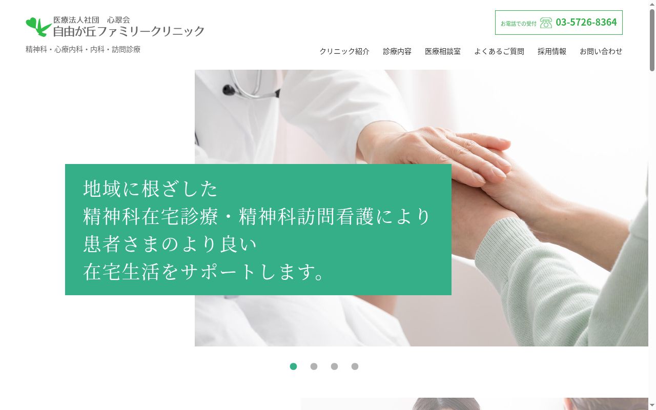 医療法人社団　心翠会　自由が丘ファミリークリニックの公式サイトのスクリーンショット