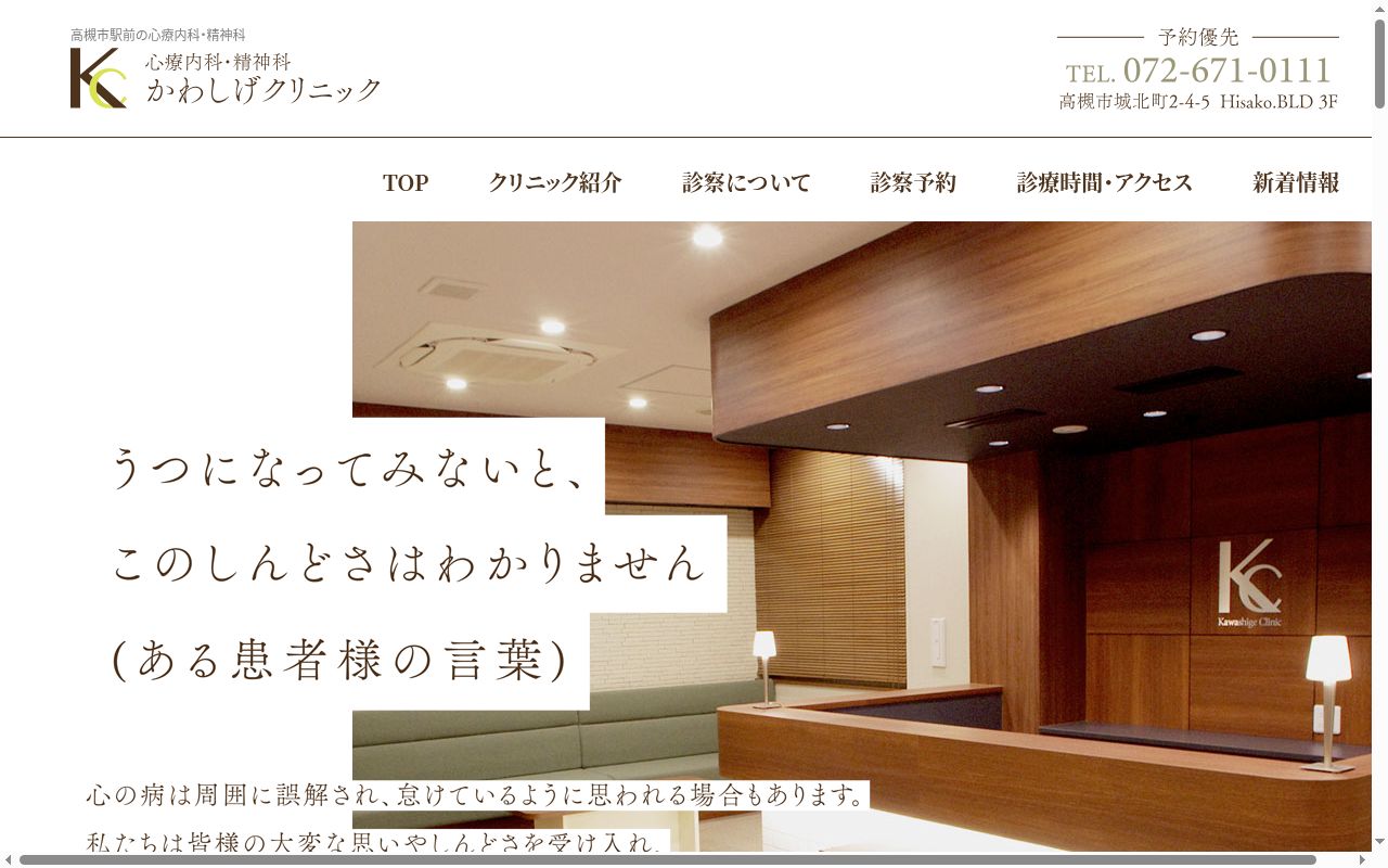 医療法人ＫＣかわしげクリニックの公式サイトのスクリーンショット