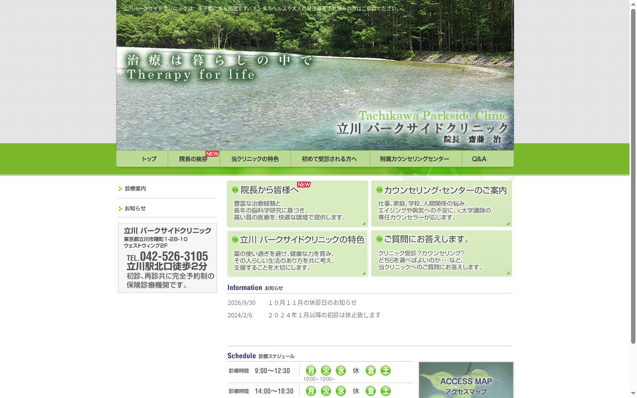 立川パークサイドクリニックの公式サイトのスクリーンショット