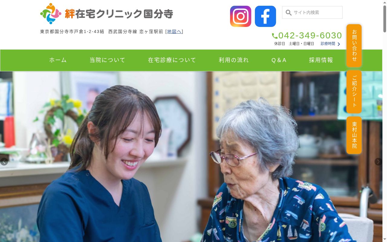 絆在宅クリニック国分寺の公式サイトのスクリーンショット