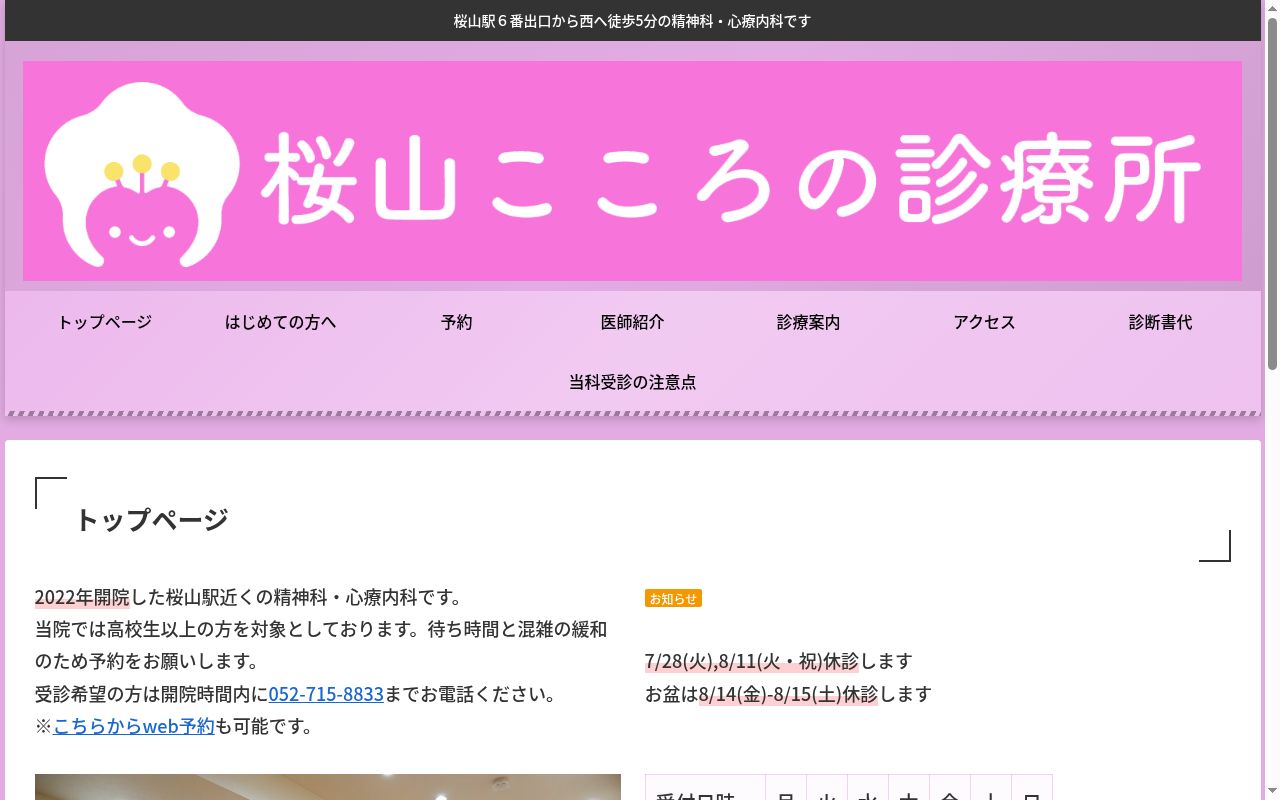 桜山こころの診療所の公式サイトのスクリーンショット