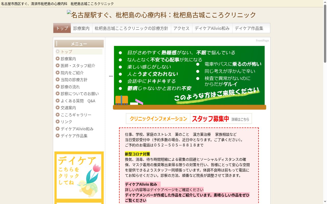 枇杷島古城こころクリニックの公式サイトのスクリーンショット