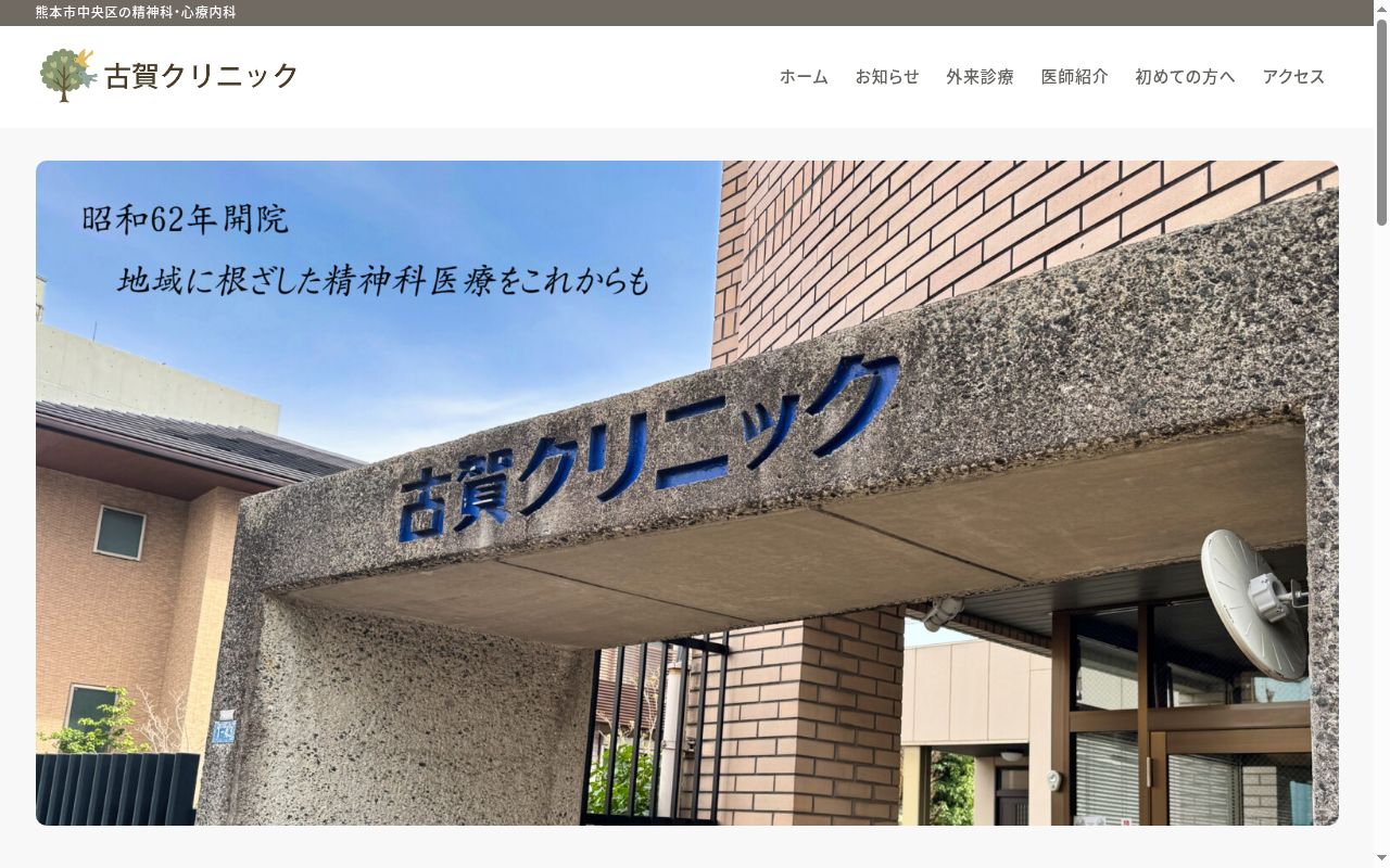 古賀クリニックの公式サイトのスクリーンショット