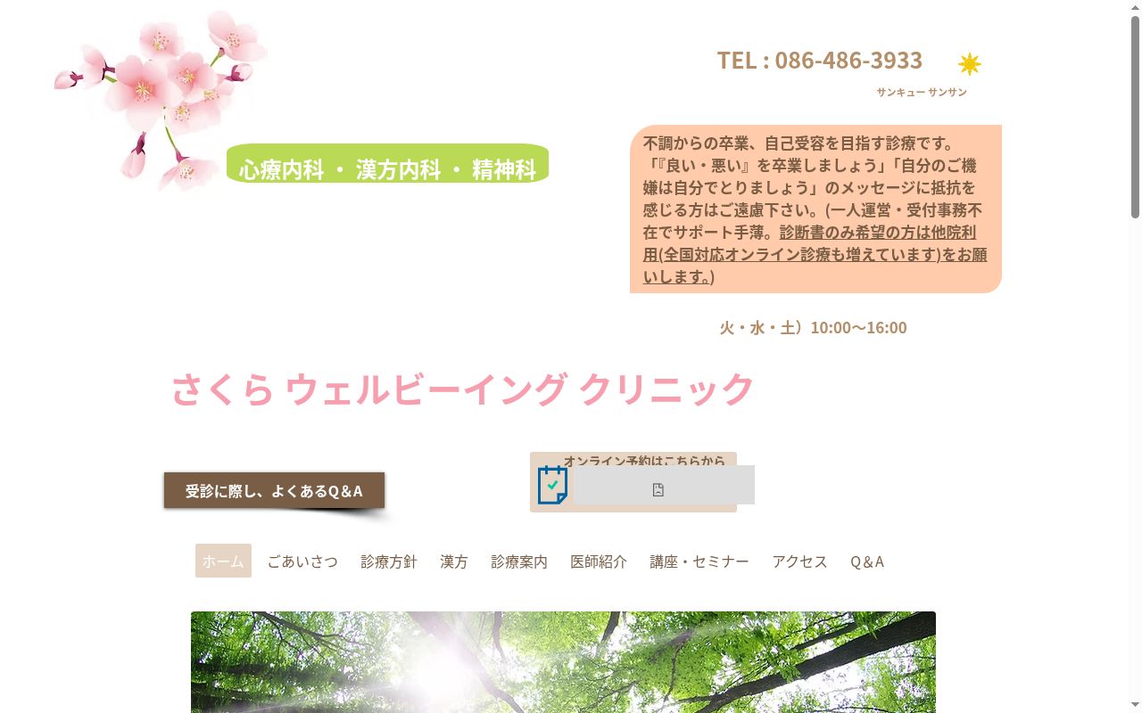 さくらウェルビーイングクリニックの公式サイトのスクリーンショット