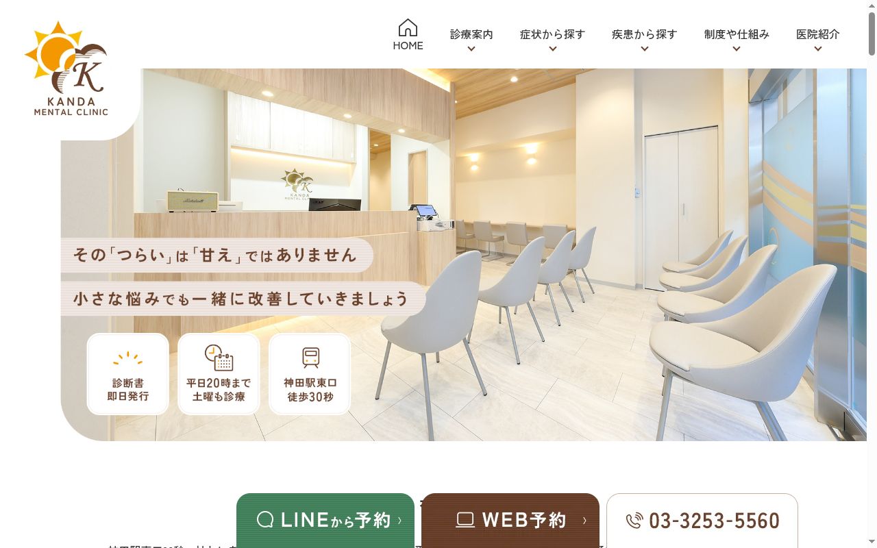 神田メンタルクリニックの公式サイトのスクリーンショット