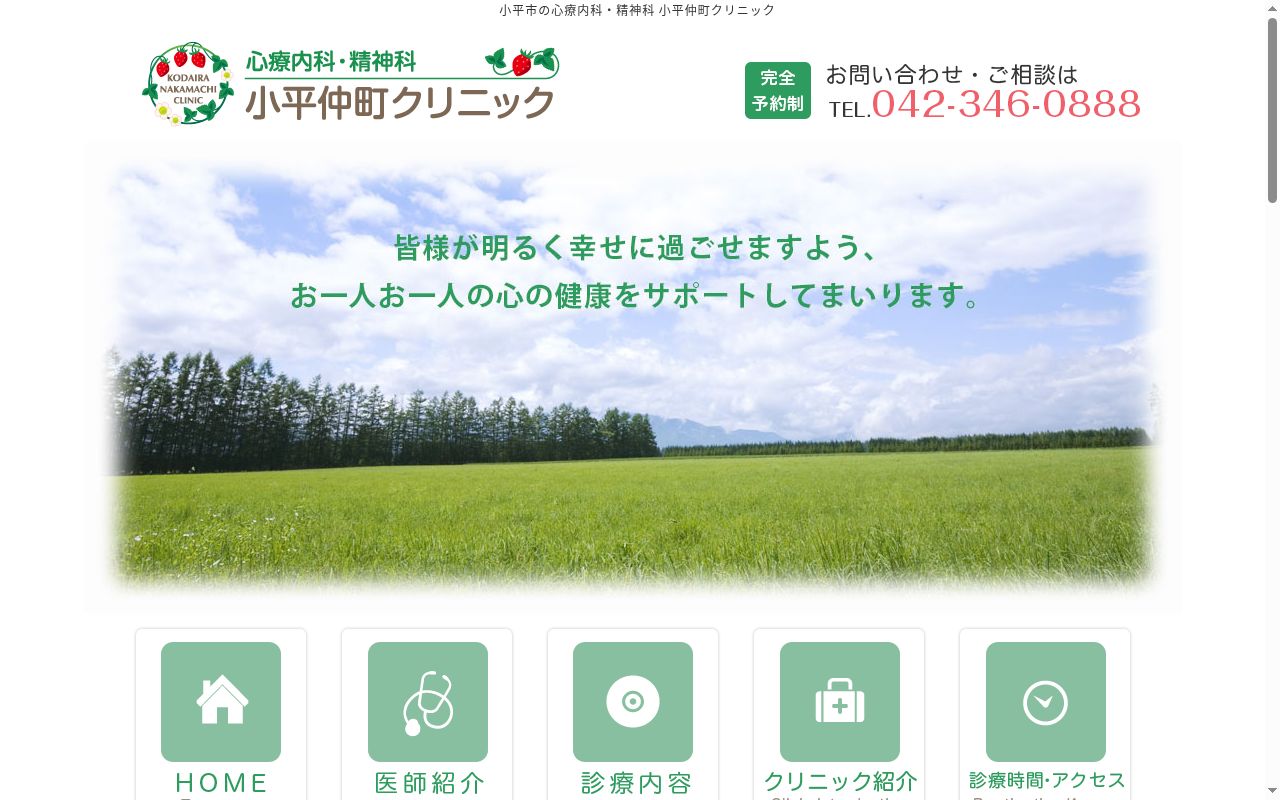 医療法人社団野苺会　小平仲町クリニックの公式サイトのスクリーンショット