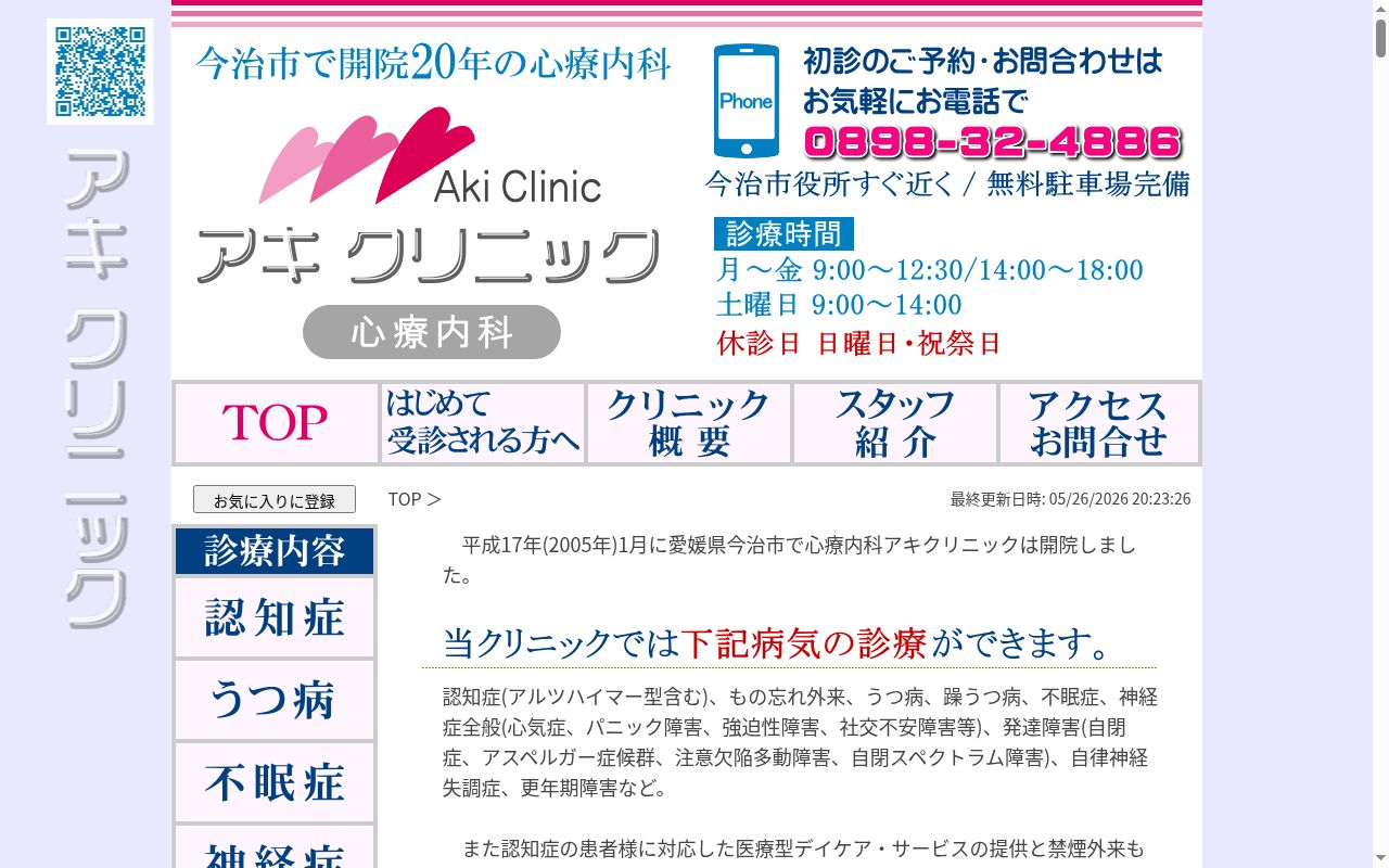 アキクリニックの公式サイトのスクリーンショット