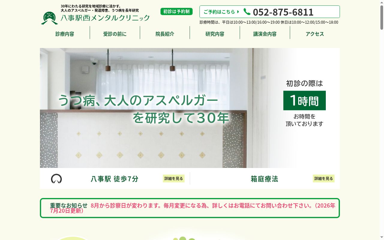 八事駅西メンタルクリニックの公式サイトのスクリーンショット