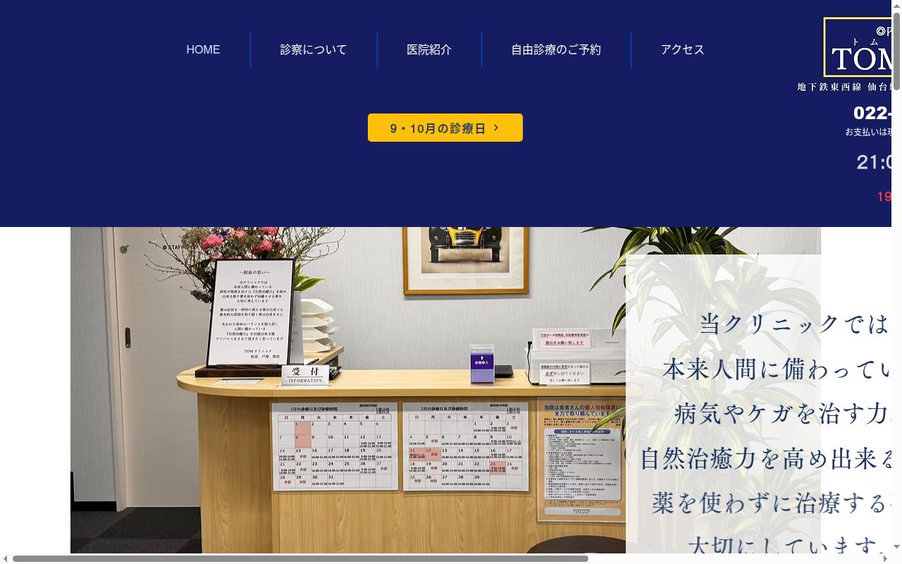 ＴＯＭクリニックの公式サイトのスクリーンショット