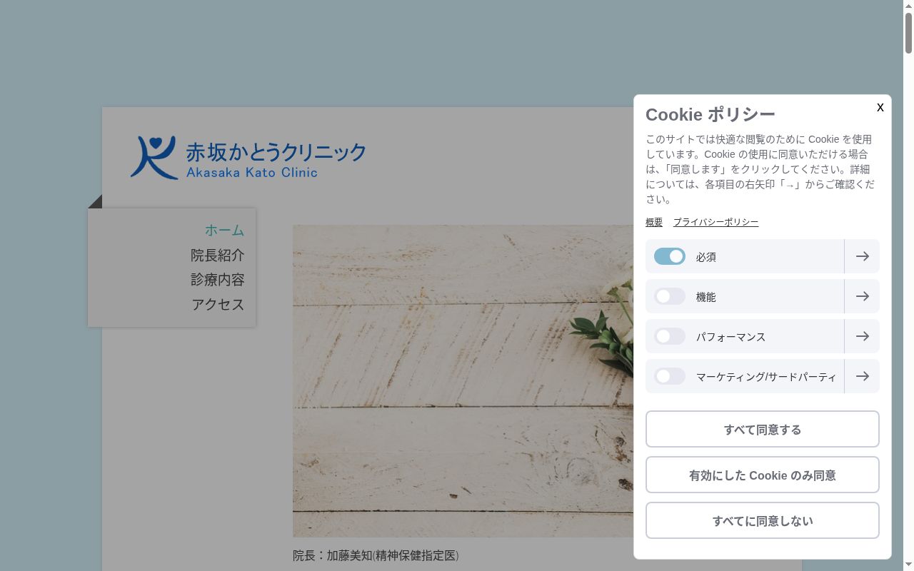 赤坂かとうクリニックの公式サイトのスクリーンショット
