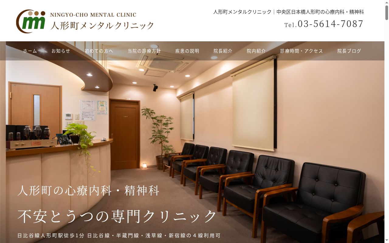 人形町メンタルクリニックの公式サイトのスクリーンショット