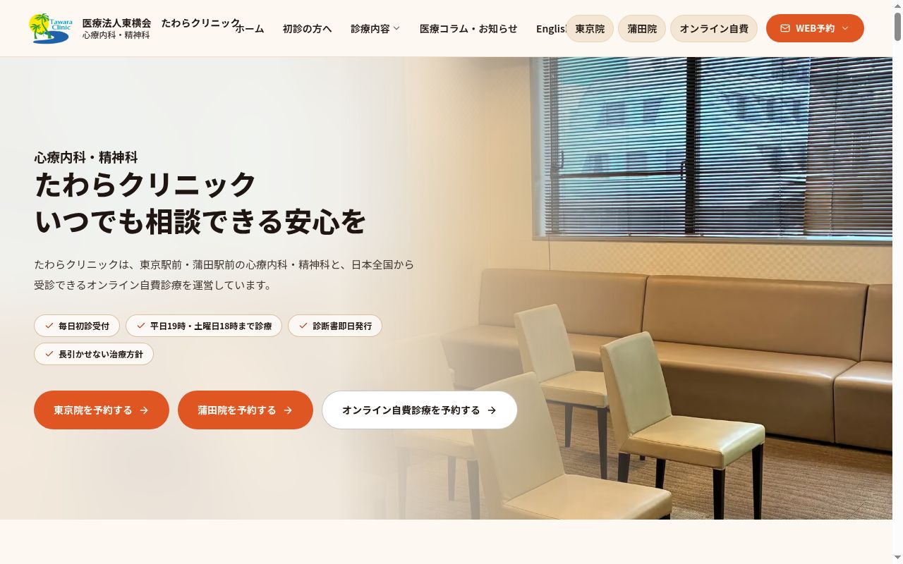 医療法人東横会 たわらクリニック東京の公式サイトのスクリーンショット