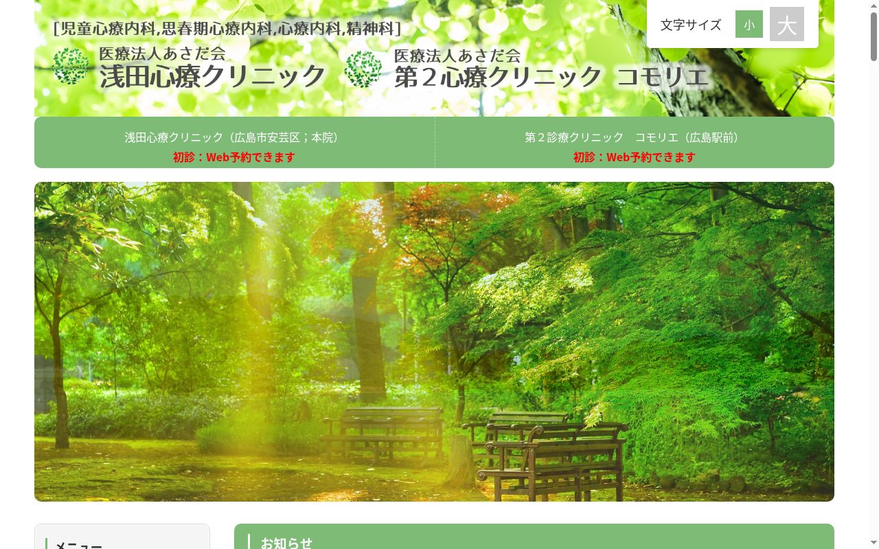 医療法人あさだ会　第２心療クリニック　コモリエの公式サイトのスクリーンショット