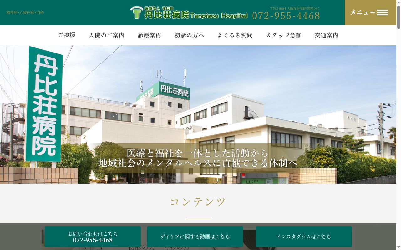 丹比荘病院の公式サイトのスクリーンショット