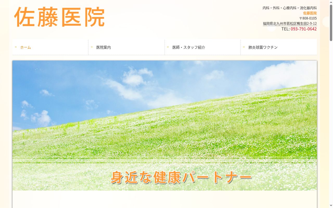 佐藤医院の公式サイトのスクリーンショット