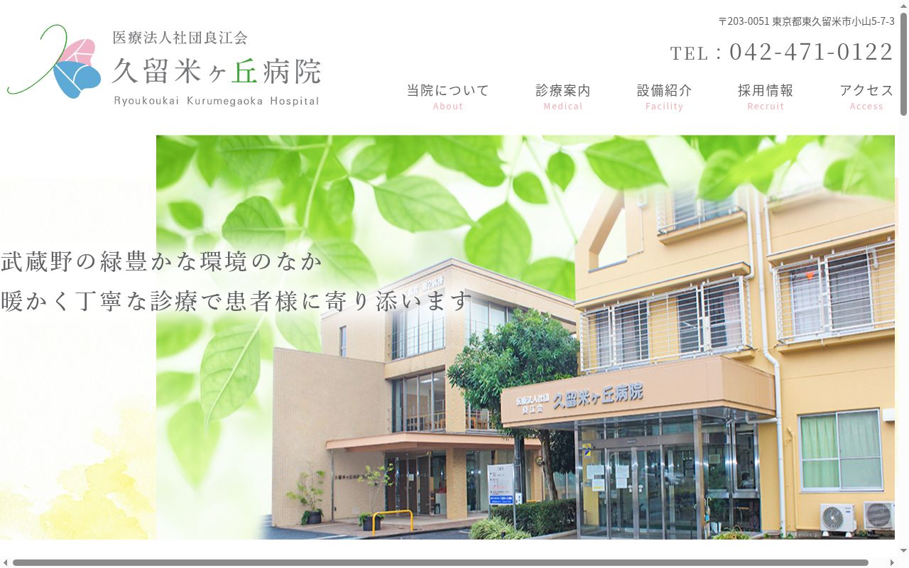 医療法人社団良江会　久留米ケ丘病院の公式サイトのスクリーンショット