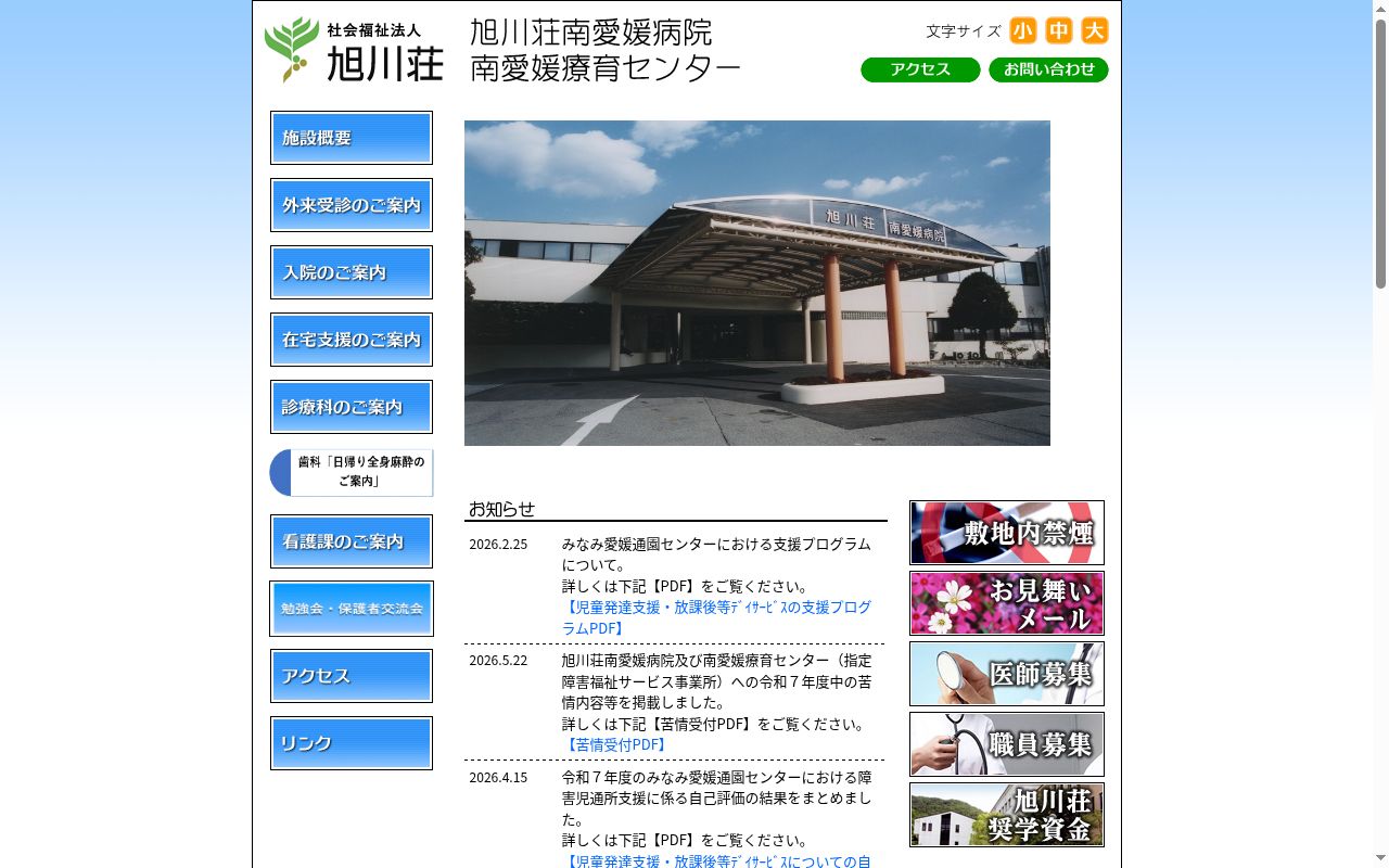 旭川荘南愛媛病院の公式サイトのスクリーンショット